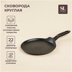 Сковорода блинная SL Home, d=22 см, h=1.6 см, кованый алюминий, антипригарное покрытие, индукция, чёрная