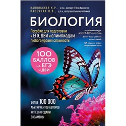 Эксмо Владимир Пасечник, Ксения Напольская "Биология. Пособие для подготовки к ЕГЭ, ДВИ и олимпиадам любого уровня сложности"