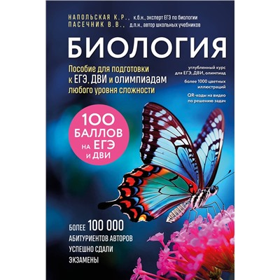 Эксмо Владимир Пасечник, Ксения Напольская "Биология. Пособие для подготовки к ЕГЭ, ДВИ и олимпиадам любого уровня сложности"