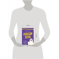 Эксмо Патрик Кинг "Победи лень. Как заряжать внутреннюю батарейку, чтобы на все хватало сил"