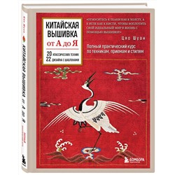 Эксмо Цяо Шуан "Китайская вышивка от А до Я. Полный практический курс по техникам, приемам и стилям"