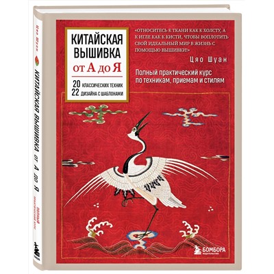 Эксмо Цяо Шуан "Китайская вышивка от А до Я. Полный практический курс по техникам, приемам и стилям"