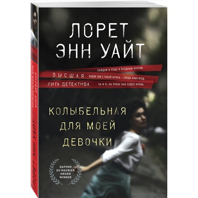 Эксмо Лорет Энн Уайт "Колыбельная для моей девочки"