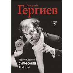 АСТ Кобаяси Кадзуо, Валерий Гергиев "Валерий Гергиев. Симфония жизни"