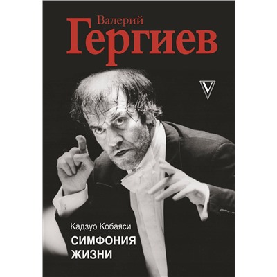 АСТ Кобаяси Кадзуо, Валерий Гергиев "Валерий Гергиев. Симфония жизни"