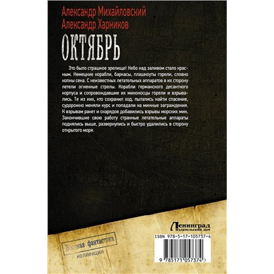 366305 АСТ Александр Михайловский, Александр Харников "Октябрь"