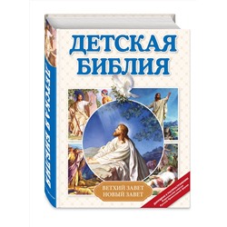 Эксмо Мирнова С.С. "Детская Библия (с ил.) (с грифом РПЦ)"