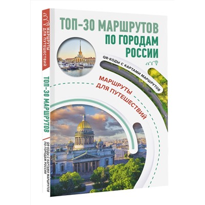 АСТ Перфильева Е.А. "ТОП-30 маршрутов по городам России. Маршруты для путешествий"