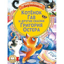АСТ Остер Г.Б. "Котенок Гав и другие сказки Григория Остера"