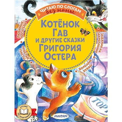 АСТ Остер Г.Б. "Котенок Гав и другие сказки Григория Остера"