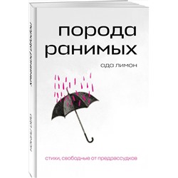 Эксмо "Комплект Свободная поэзия (из двух книг "Порода ранимых" и "Milk and Honey. Белые стихи, покорившие мир")"