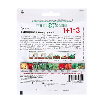 Семена Горох 1+1 "Сахарная подружка" , ц/п,,  25 г