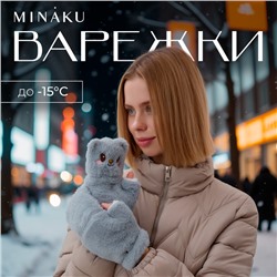 Варежки - митенки женские MINAKU «Мишка», размер 24 см, серые