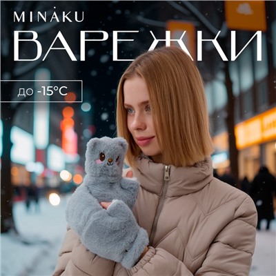 Варежки - митенки женские MINAKU «Мишка», размер 24 см, серые