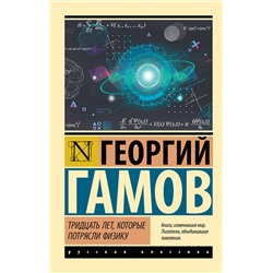 АСТ Георгий Гамов "Тридцать лет, которые потрясли физику"