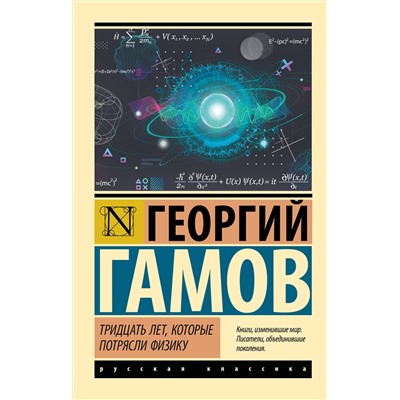 АСТ Георгий Гамов "Тридцать лет, которые потрясли физику"