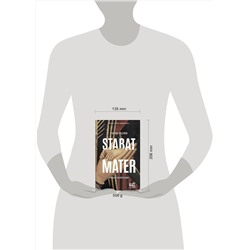 АСТ Руслан Козлов "Stabat Mater"
