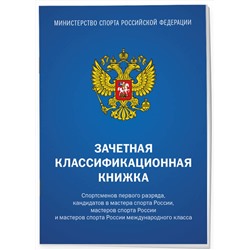 Эксмо "Зачетная классификационная книжка. Спортсменов 1 разряда, КМС и мастеров спорта международного класса (комплект 10 штук, синяя обложка)"