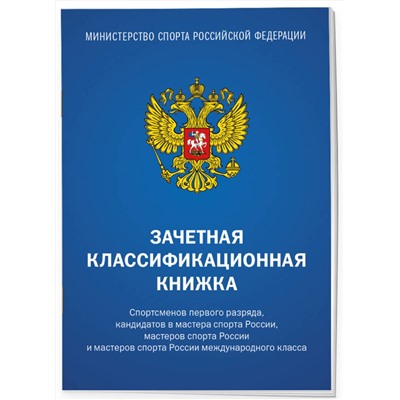Эксмо "Зачетная классификационная книжка. Спортсменов первого разряда, кандидатов в мастера спорта России, мастеров спорта России и мастеров спорта России международного класса (синяя обложка)"