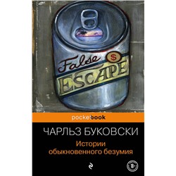 338993 Эксмо Чарльз Буковски "Истории обыкновенного безумия"