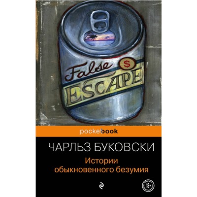 338993 Эксмо Чарльз Буковски "Истории обыкновенного безумия"