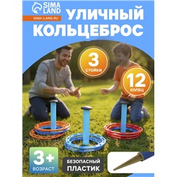 Кольцеброс детский, игра для дома и улицы, набор 3 стойки, 12 колец