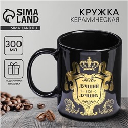 Кружка чайная керамическая «Лучший из лучших», 300 мл