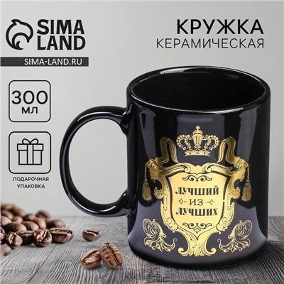 Кружка чайная керамическая «Лучший из лучших», 300 мл