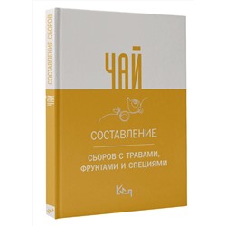 АСТ . "Чай. Составление сборов с травами, фруктами и специями"