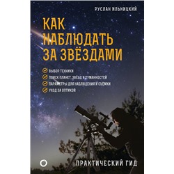 АСТ Руслан Ильницкий "Как наблюдать за звёздами. Практический гид"
