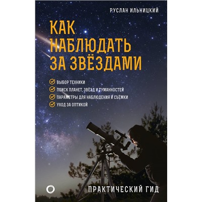 АСТ Руслан Ильницкий "Как наблюдать за звёздами. Практический гид"