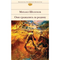 339234 Эксмо Михаил Шолохов "Они сражались за Родину"