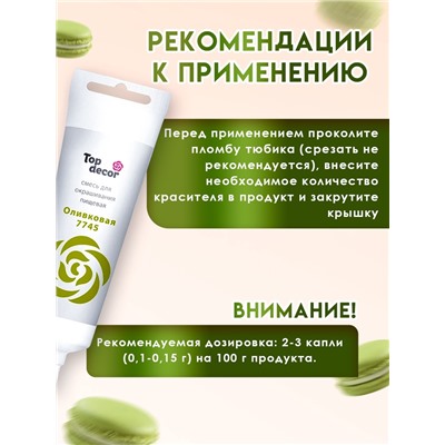 Пищевой краситель Top Decor гелевый «Оливковый», 100 г