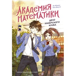 Эксмо Ли Юнвон, Ким Джухи, иллюстратор Нокси "Академия математики. Дело хакерского клуба. Том 1"