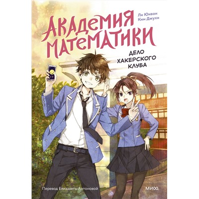 Эксмо Ли Юнвон, Ким Джухи, иллюстратор Нокси "Академия математики. Дело хакерского клуба. Том 1"