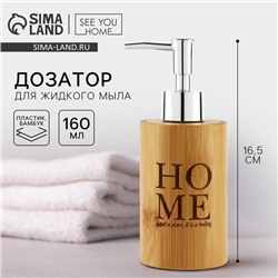 Дозатор для жидкого мыла «Home» деревянный, 160 мл.