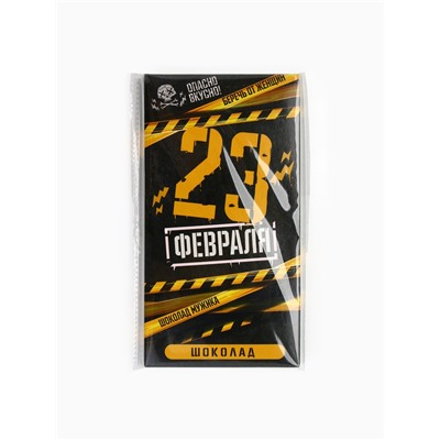 Шоколад молочный «23 февраля», 70 г