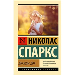 АСТ Николас Спаркс "Дважды два"