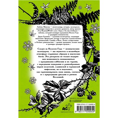 АСТ Минеева Любовь "Колесо года. Праздники и ритуалы"