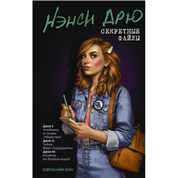 АСТ Кэролайн Кин "Нэнси Дрю. Секретные файлы. Улыбнись и скажи "Убийство!". Тайны Форт-Лодердейла. Кошмар на бурных водах"