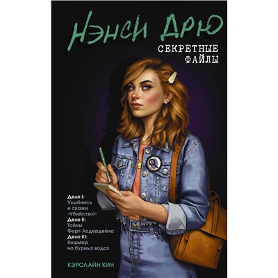 АСТ Кэролайн Кин "Нэнси Дрю. Секретные файлы. Улыбнись и скажи "Убийство!". Тайны Форт-Лодердейла. Кошмар на бурных водах"