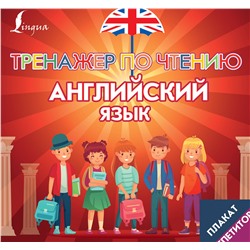 АСТ . "Плакат-репетитор. Английский язык. Тренажер по чтению"