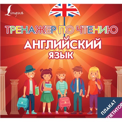 АСТ . "Плакат-репетитор. Английский язык. Тренажер по чтению"