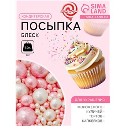 Посыпка кондитерская «БЛЕСК НЕЖНЫЙ» (Розовый, белоснежный), 50 г