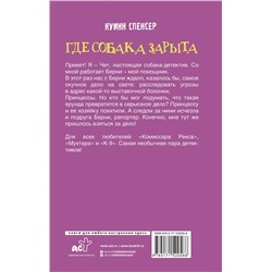 АСТ Спенсер Куинн "Где собака зарыта"