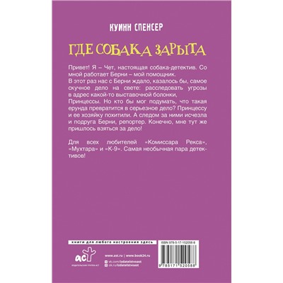АСТ Спенсер Куинн "Где собака зарыта"
