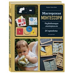 Эксмо Лоуренс Луазо-Дави "Мастерская МОНТЕССОРИ. Развивающие материалы. 24 проекта"