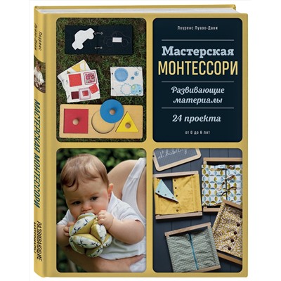 Эксмо Лоуренс Луазо-Дави "Мастерская МОНТЕССОРИ. Развивающие материалы. 24 проекта"