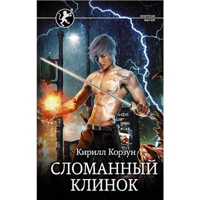 369926 АСТ Кирилл Корзун "Сломанный клинок"