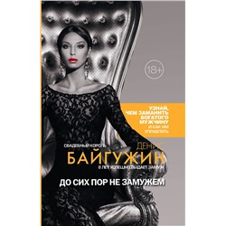 АСТ Байгужин Д.Н. "До сих пор не замужем"
